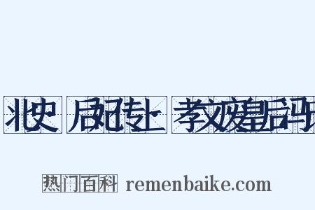 北史·后妃传上·孝文废皇后冯氏是什么意思的图片